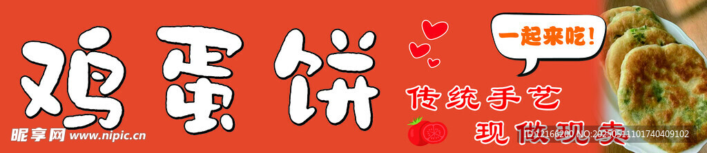 美味鸡蛋饼