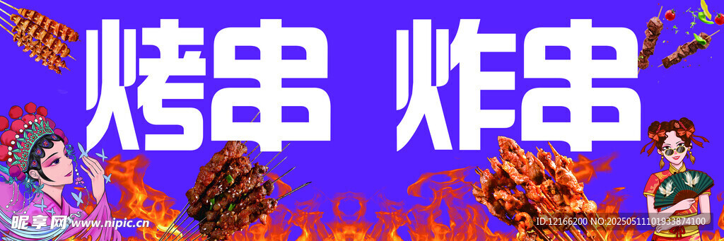 美味烤串炸串诱人场景