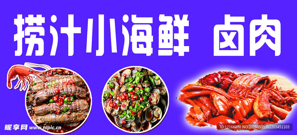 捞汁小海鲜与卤肉展示