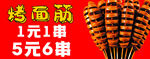 1元6串烤面筋诱人美味