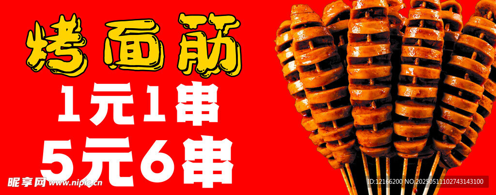 1元6串烤面筋诱人美味