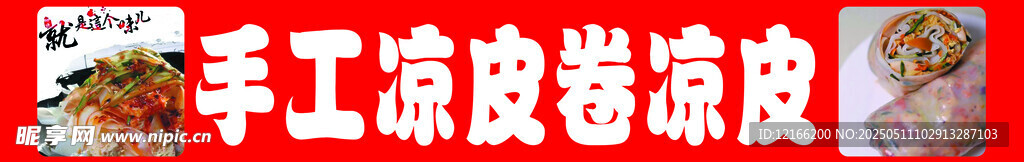 手工凉皮卷辣条