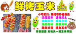 鲜烤玉米美味多样展示