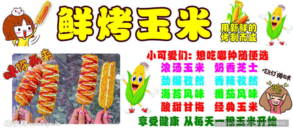 鲜烤玉米美味多样展示