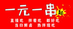 一元一串美味串串香