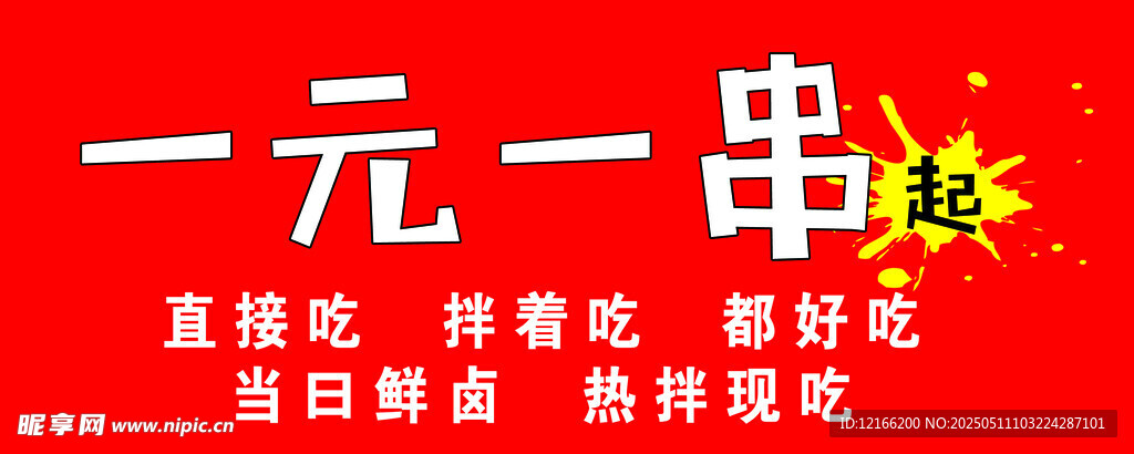 一元一串美味串串香
