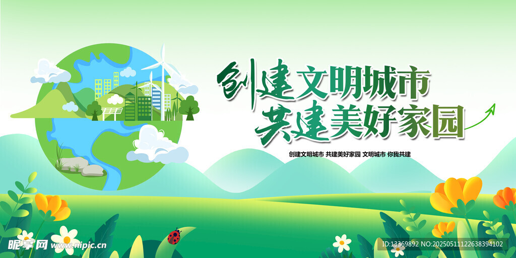 创建文明城市美好家园图