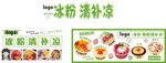 冰粉清补凉