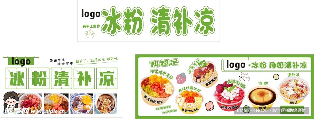 冰粉清补凉