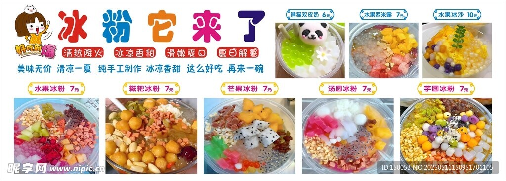 冰粉清补凉