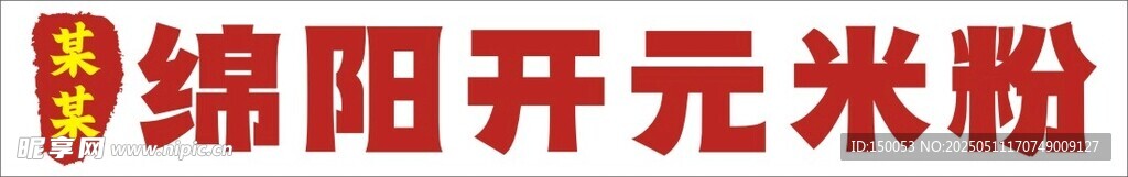 绵阳米粉店招