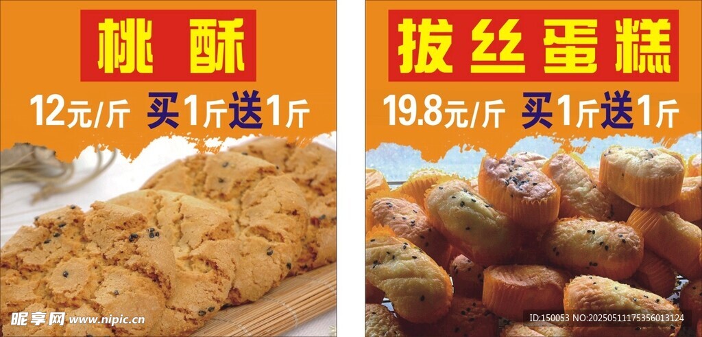 桃酥拔丝蛋糕海报