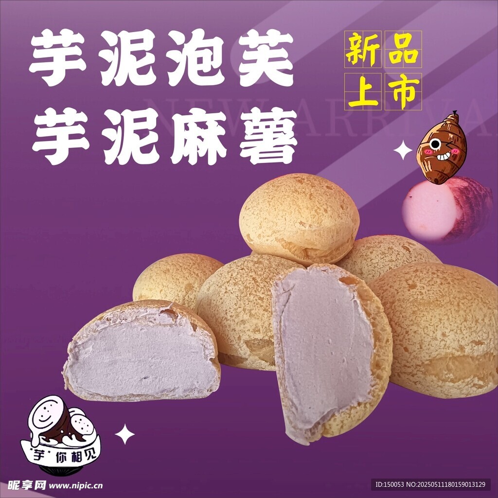 紫薯芋泥海报