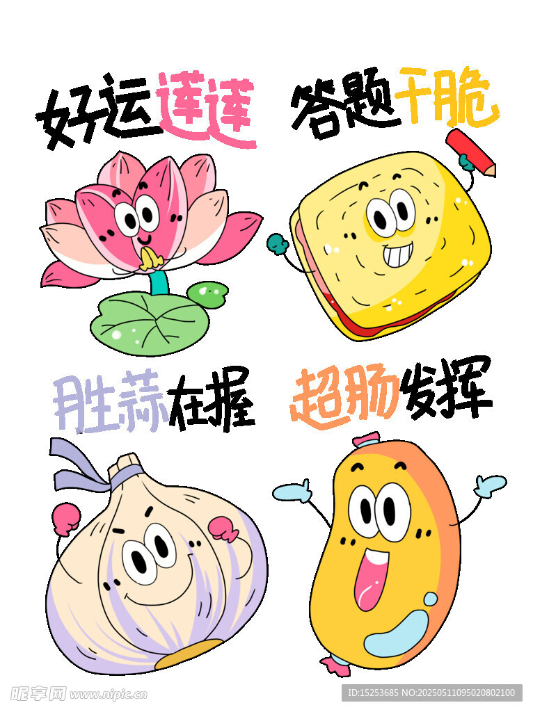 高考果蔬拟人化元素