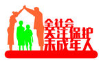 铁艺雕塑保护未成年人
