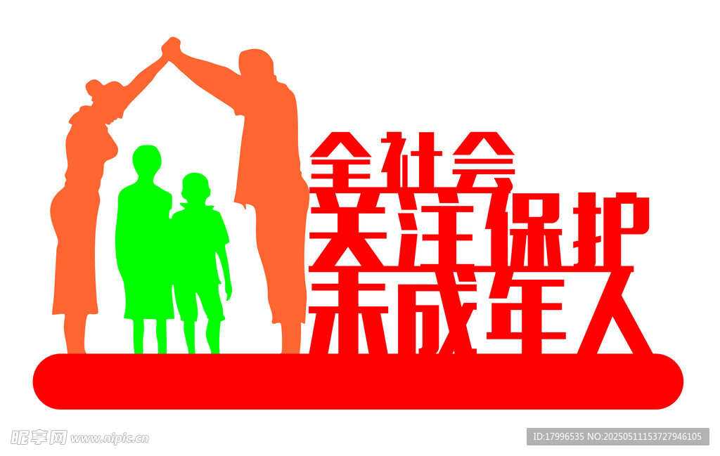 铁艺雕塑保护未成年人