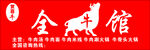 全牛馆牛肉店门头门面logo