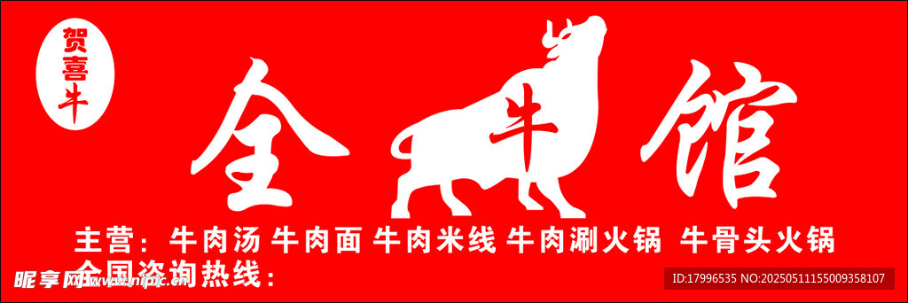 全牛馆牛肉店门头门面logo