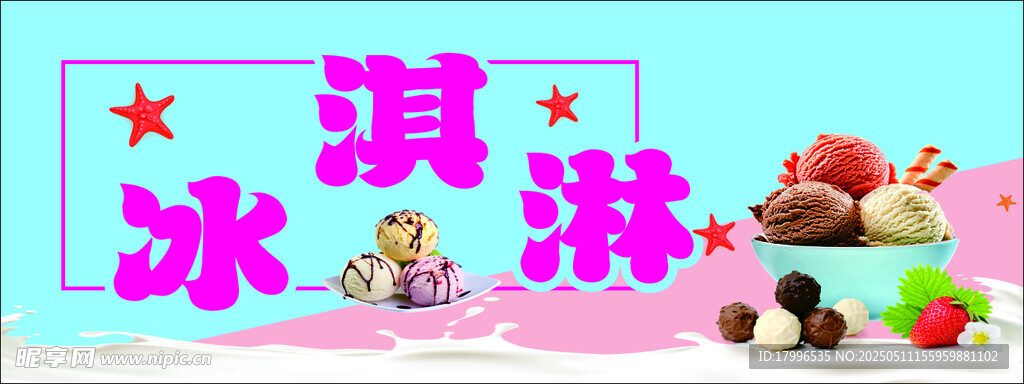 冰激凌冰淇淋冷饮海报