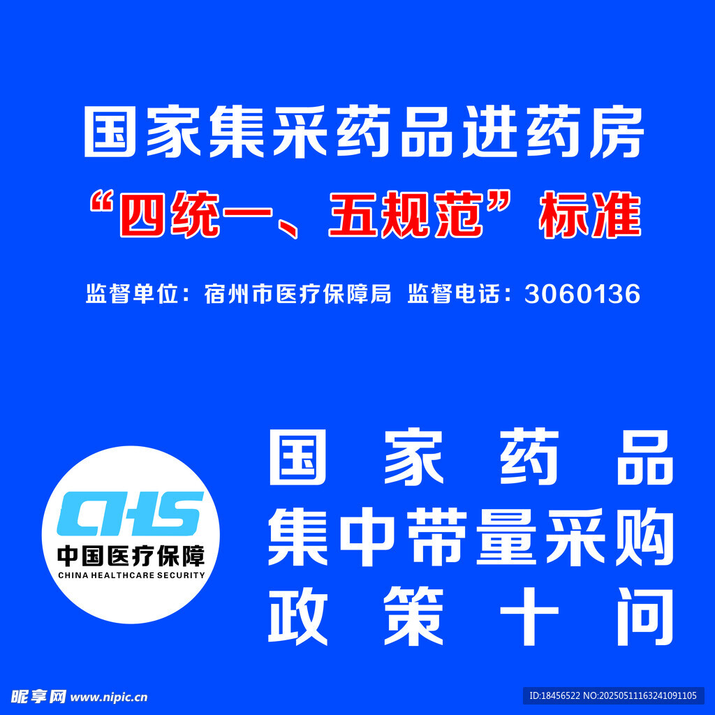 国家集采药品进药房政策宣传