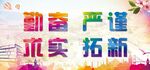 校训展板