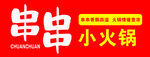 串串火锅