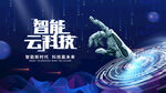 智能云连接科技手势画面