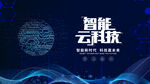 智能云科技背景图