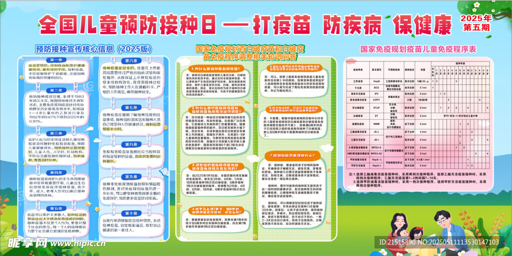 全国儿童接种日