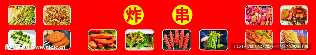 炸串