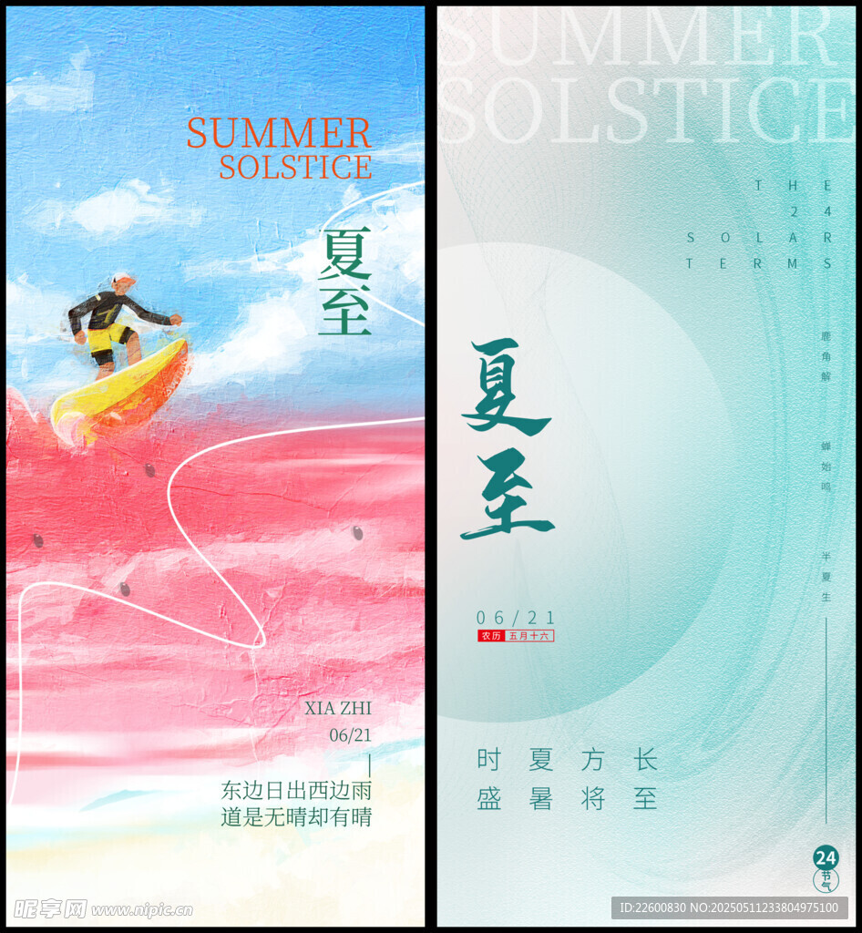 夏至