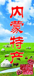 内蒙古特产宣传图