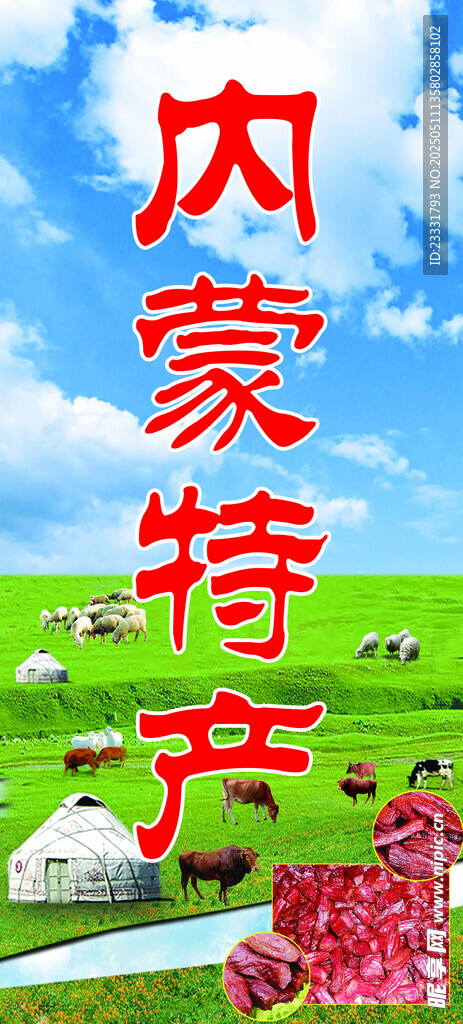 内蒙古特产宣传图