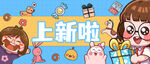 卡通女孩欢乐上新啦