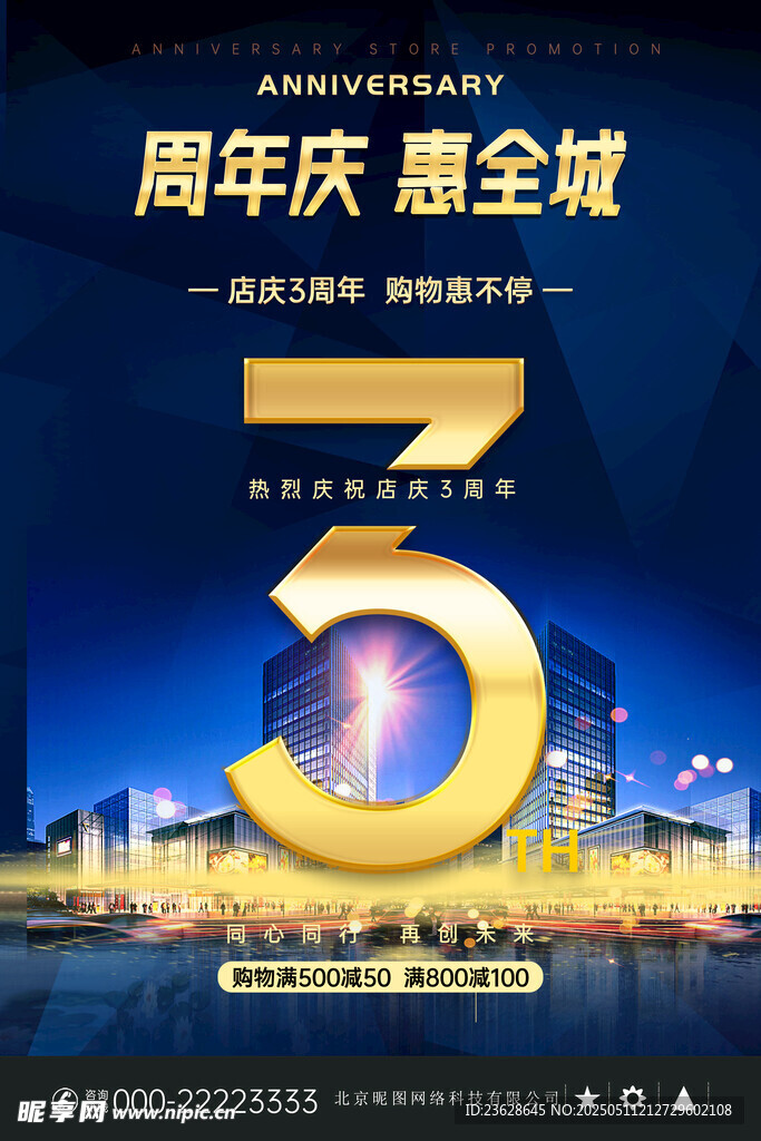 3周年庆活动海报