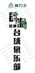四海台球俱乐部标志