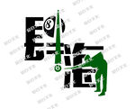 垂钓主题创意艺术字设计