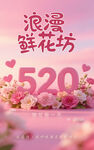 520浪漫鲜花坊场景布置