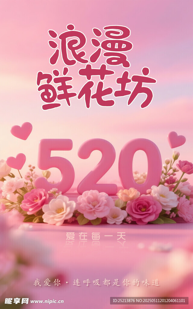 520浪漫鲜花坊场景布置