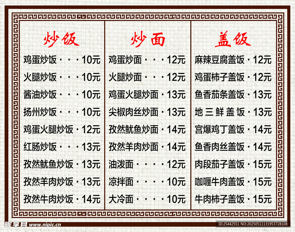 炒粉炒面盖饭价格表