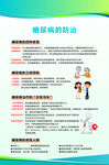 糖尿病的防治