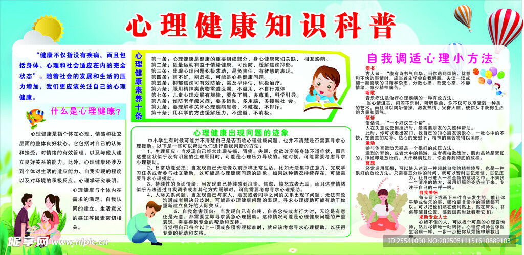 心理健康知识科普