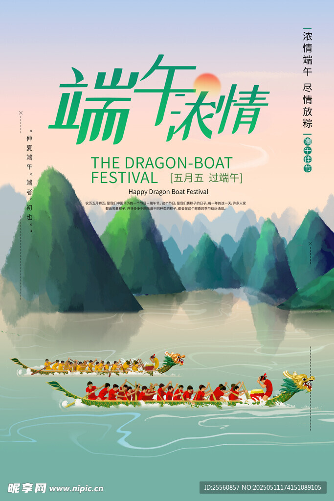 端午赛龙舟山水风情画