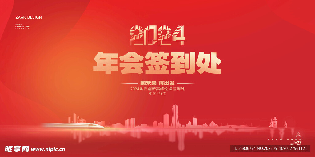 年会签到处