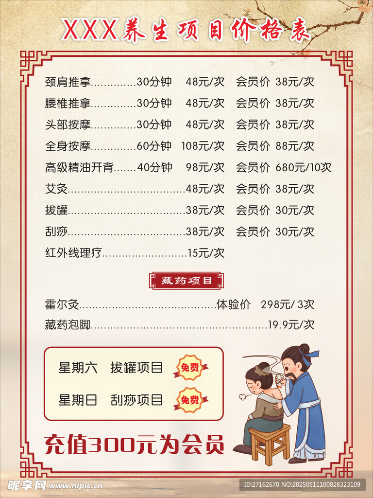 养生项目价格表