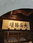 大吴胜壤