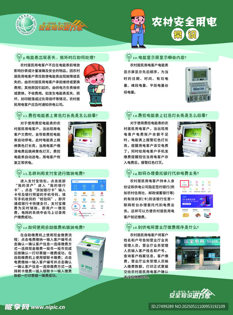 农村用电安全