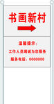 书画新村指示牌
