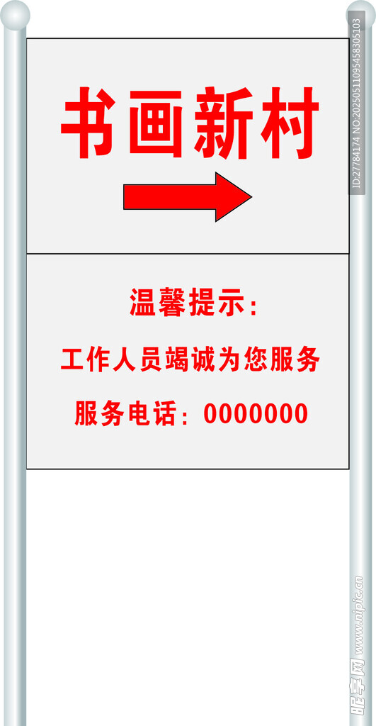 书画新村指示牌