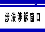 涉法涉诉窗口标识牌